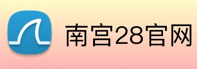 南宫28官网，南宫28平台，南宫28APP，南宫32入口 Logo